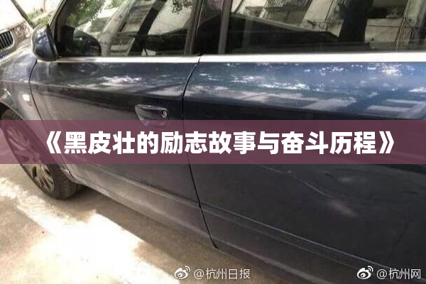 《黑皮壮的励志故事与奋斗历程》
