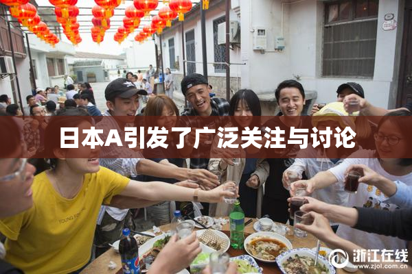 日本A引发了广泛关注与讨论
