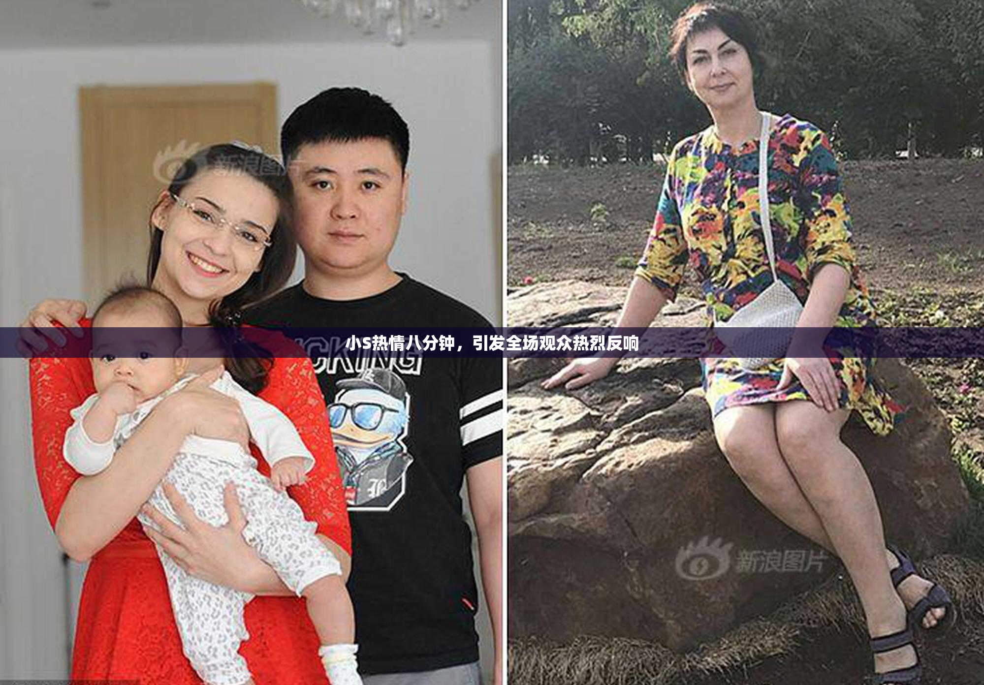 小S热情八分钟，引发全场观众热烈反响