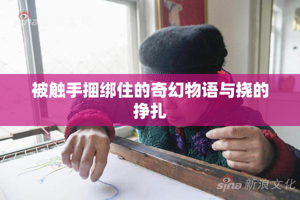 被触手捆绑住的奇幻物语与挠的挣扎