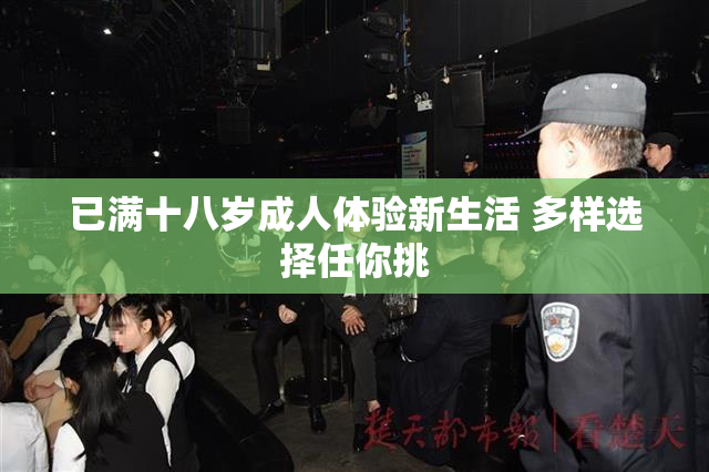 已满十八岁成人体验新生活 多样选择任你挑
