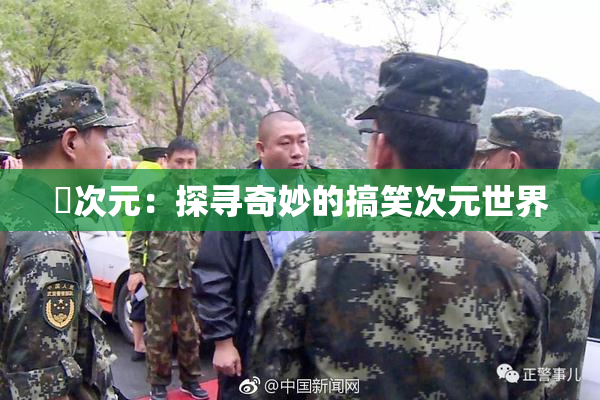 囧次元：探寻奇妙的搞笑次元世界