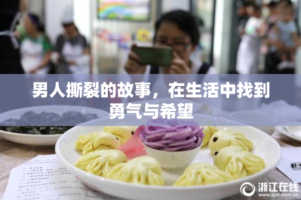 男人撕裂的故事，在生活中找到勇气与希望