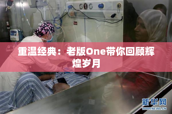 重温经典：老版One带你回顾辉煌岁月