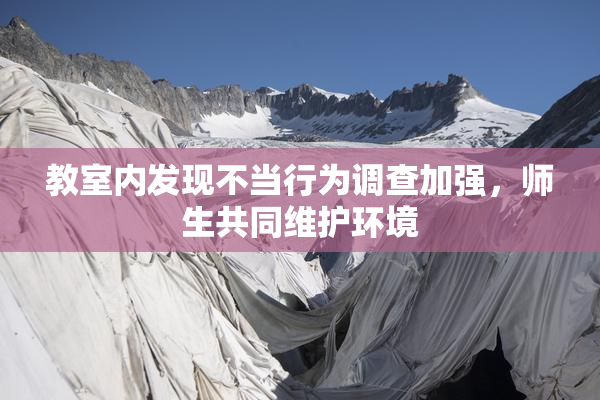 教室内发现不当行为调查加强，师生共同维护环境