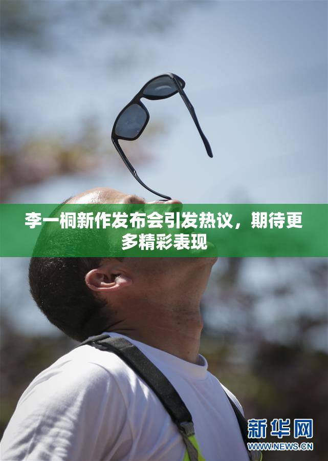 李一桐新作发布会引发热议，期待更多精彩表现
