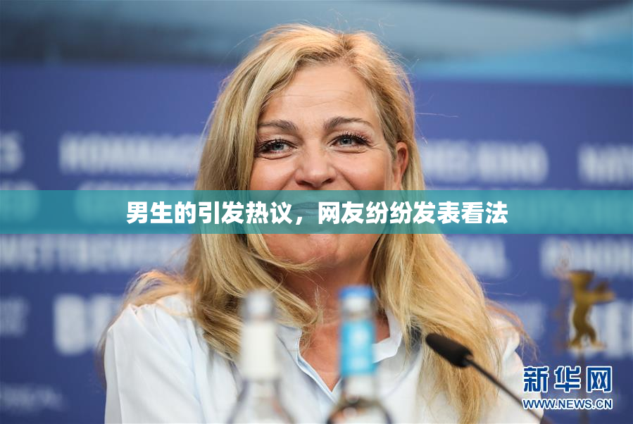 男生的引发热议，网友纷纷发表看法