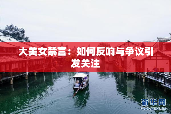 大美女禁言：如何反响与争议引发关注