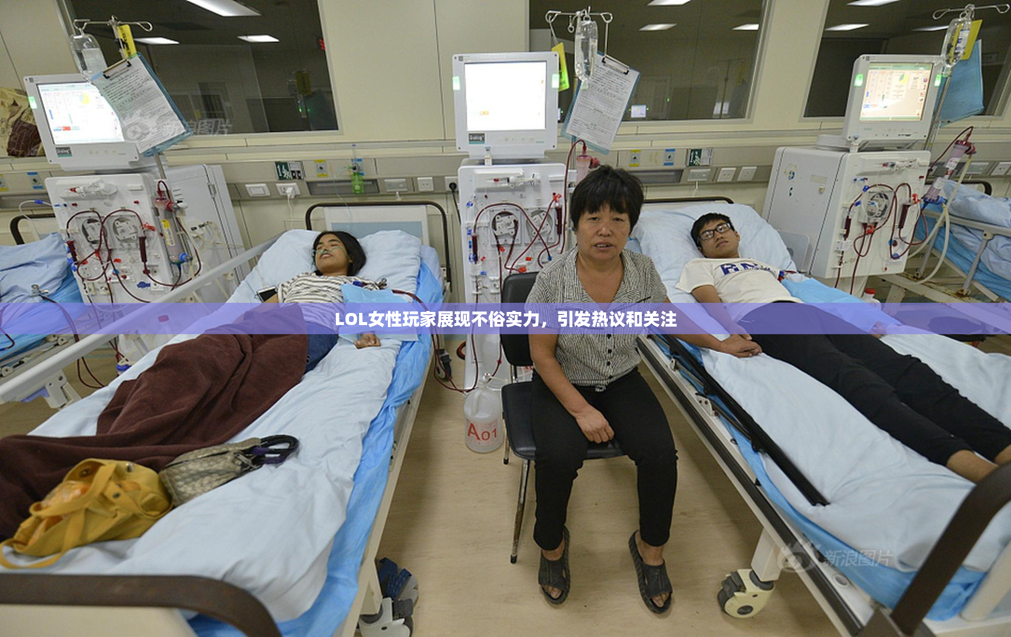 LOL女性玩家展现不俗实力，引发热议和关注