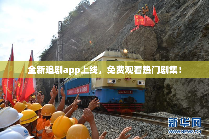 全新追剧app上线，免费观看热门剧集！