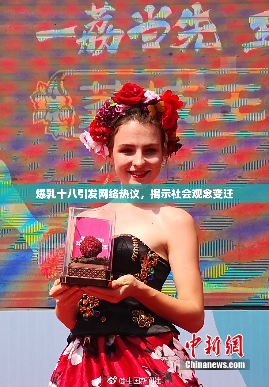 爆乳十八引发网络热议，揭示社会观念变迁