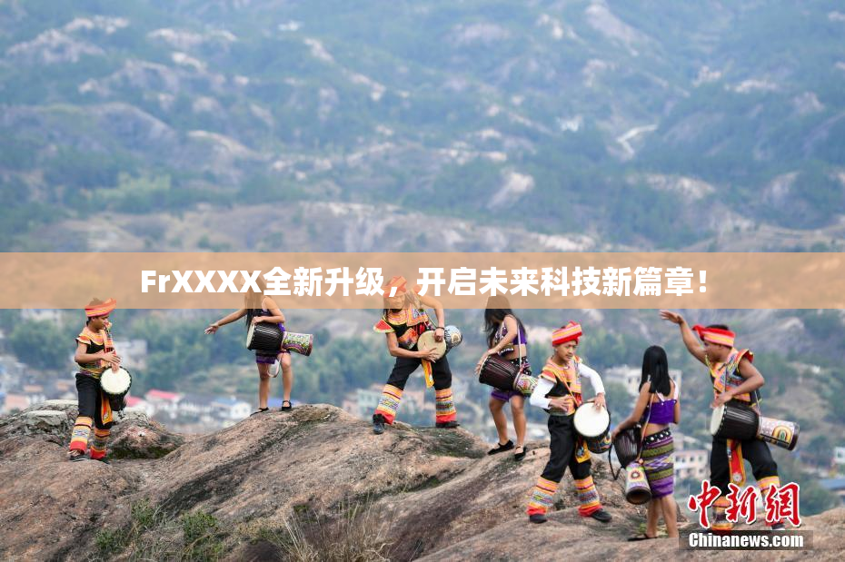 FrXXXX全新升级，开启未来科技新篇章！