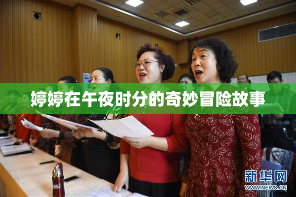 婷婷在午夜时分的奇妙冒险故事