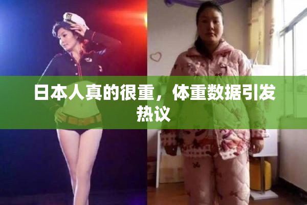 日本人真的很重，体重数据引发热议