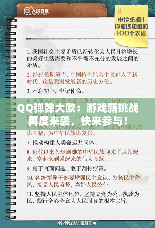 QQ弹弹大欧：游戏新挑战再度来袭，快来参与！