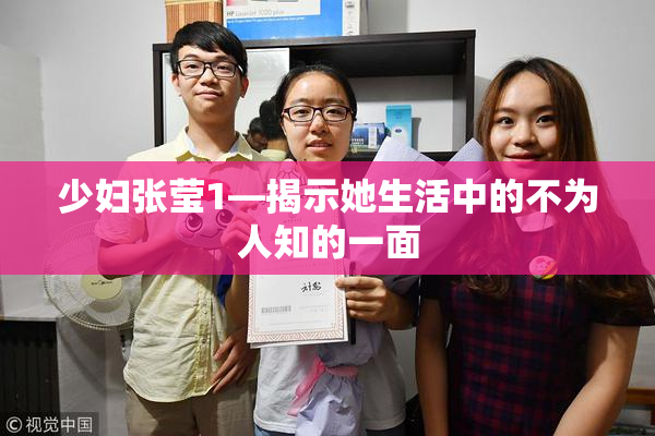少妇张莹1—揭示她生活中的不为人知的一面