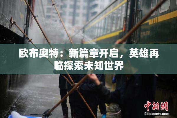 欧布奥特：新篇章开启，英雄再临探索未知世界