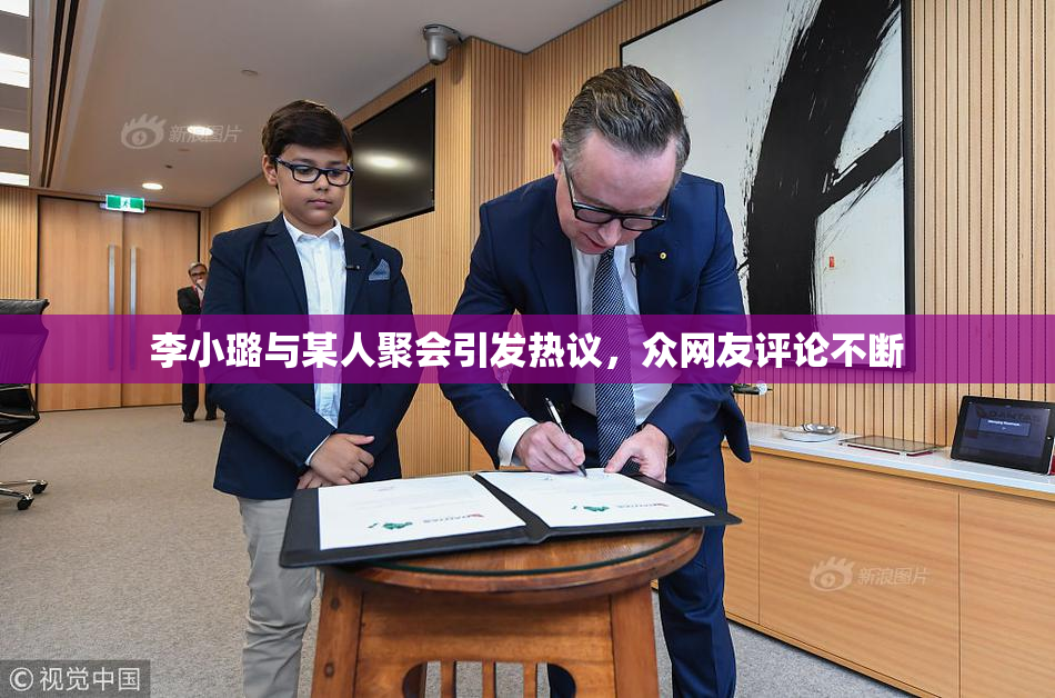 李小璐与某人聚会引发热议，众网友评论不断