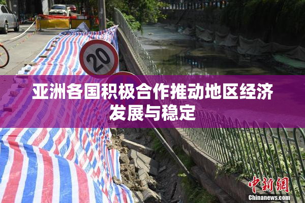 亚洲各国积极合作推动地区经济发展与稳定
