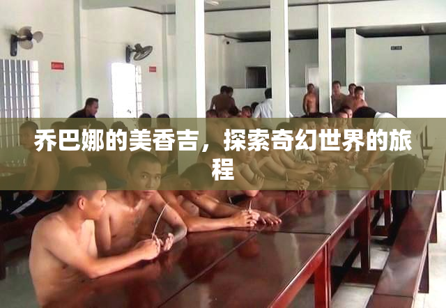 乔巴娜的美香吉，探索奇幻世界的旅程