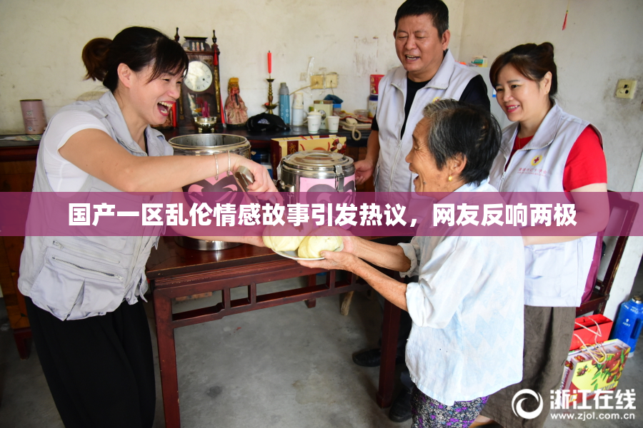国产一区乱伦情感故事引发热议，网友反响两极