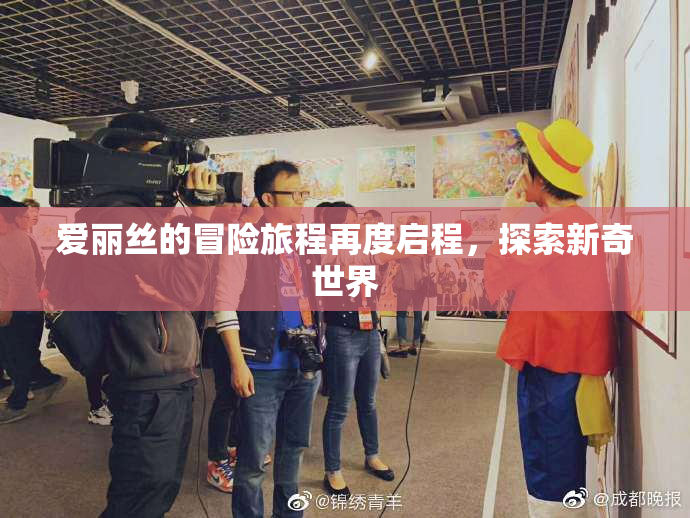 爱丽丝的冒险旅程再度启程，探索新奇世界