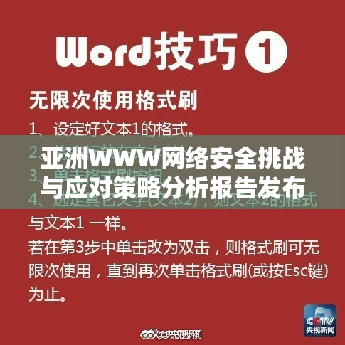 亚洲WWW网络安全挑战与应对策略分析报告发布