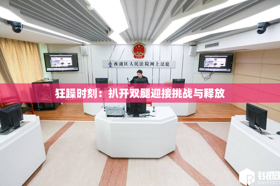狂躁时刻：扒开双腿迎接挑战与释放