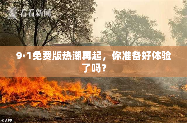 9·1免费版热潮再起，你准备好体验了吗？