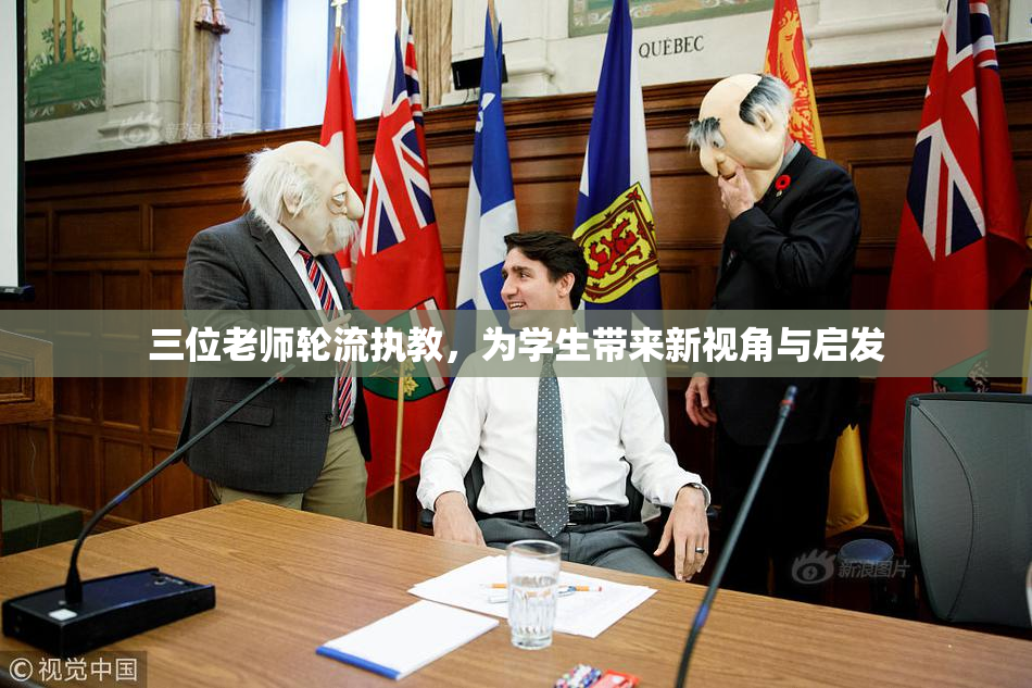三位老师轮流执教，为学生带来新视角与启发