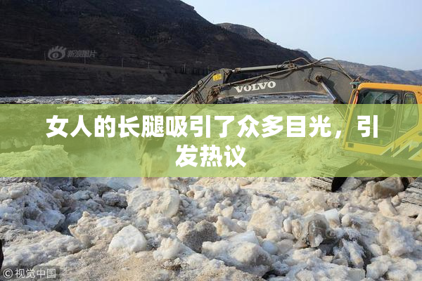 女人的长腿吸引了众多目光，引发热议