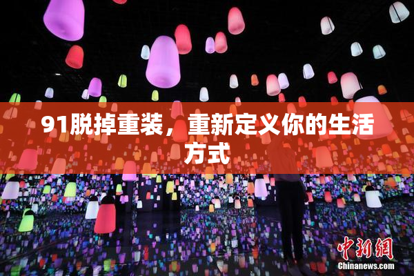 91脱掉重装，重新定义你的生活方式