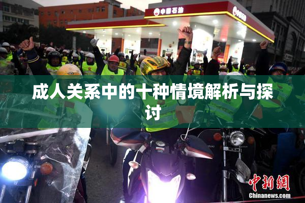 成人关系中的十种情境解析与探讨