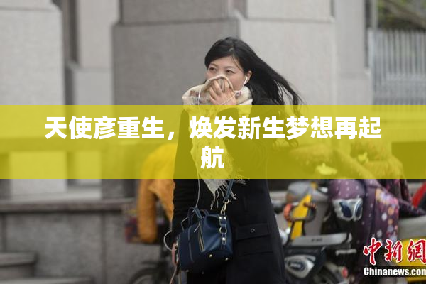 天使彦重生，焕发新生梦想再起航
