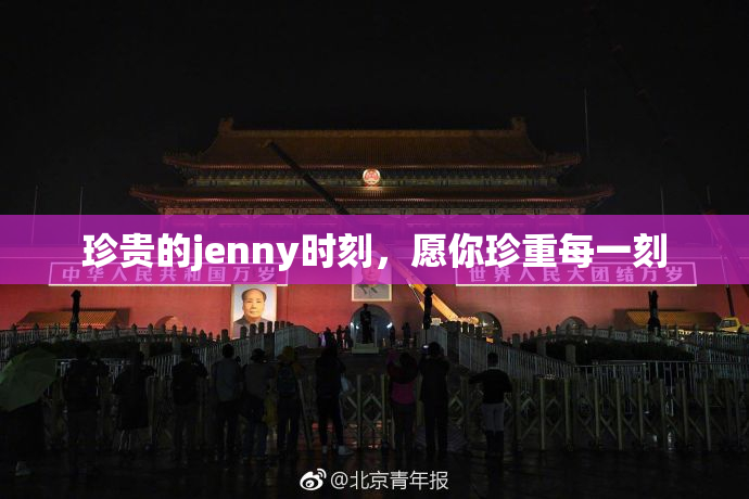 珍贵的jenny时刻，愿你珍重每一刻