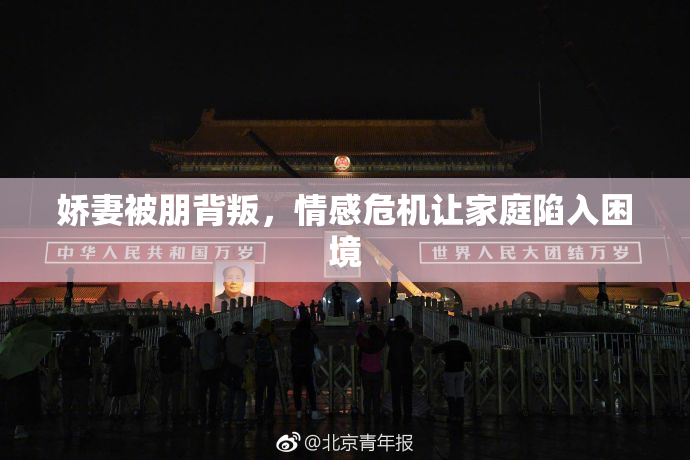 娇妻被朋背叛，情感危机让家庭陷入困境