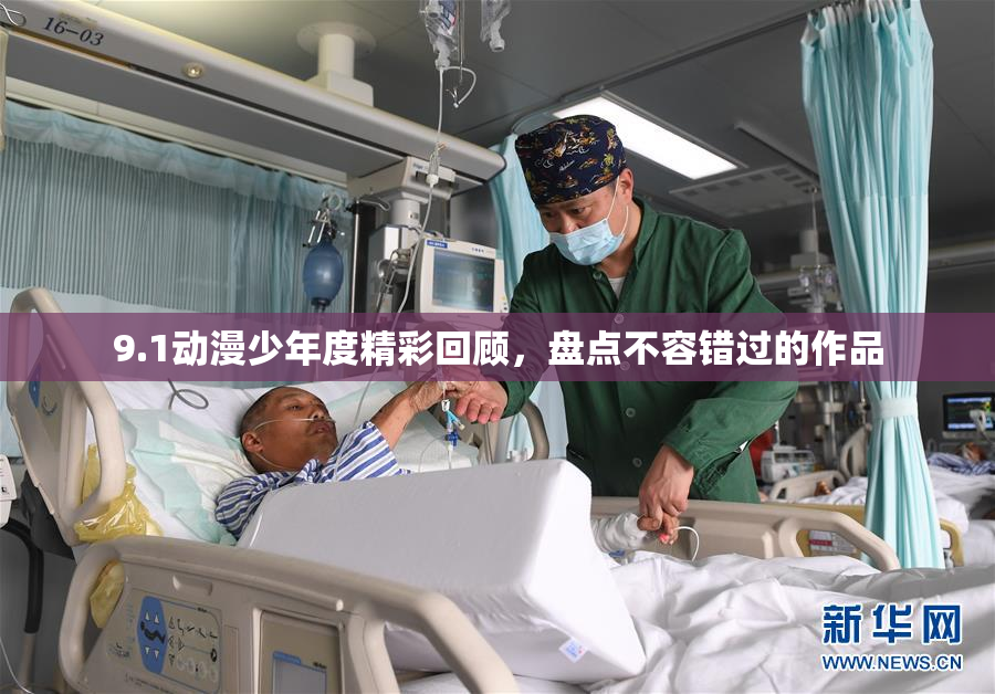 9.1动漫少年度精彩回顾，盘点不容错过的作品