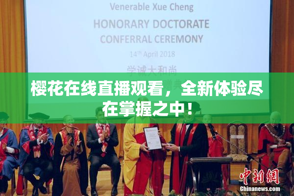 樱花在线直播观看，全新体验尽在掌握之中！