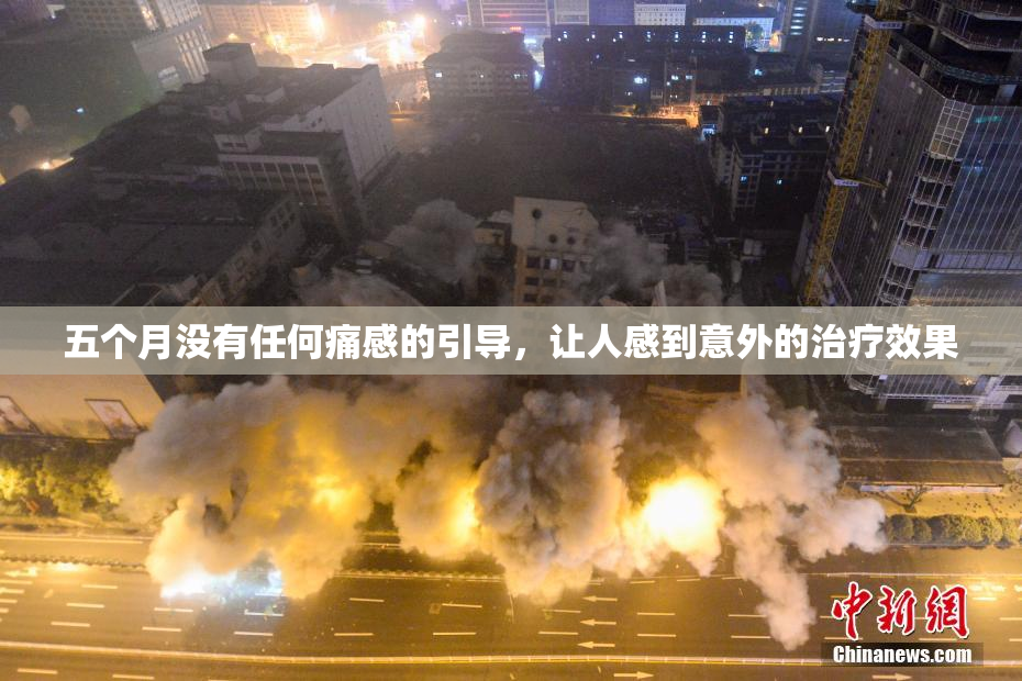 五个月没有任何痛感的引导，让人感到意外的治疗效果