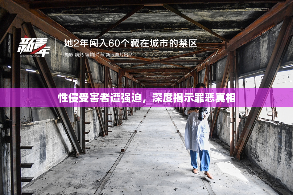 性侵受害者遭强迫，深度揭示罪恶真相