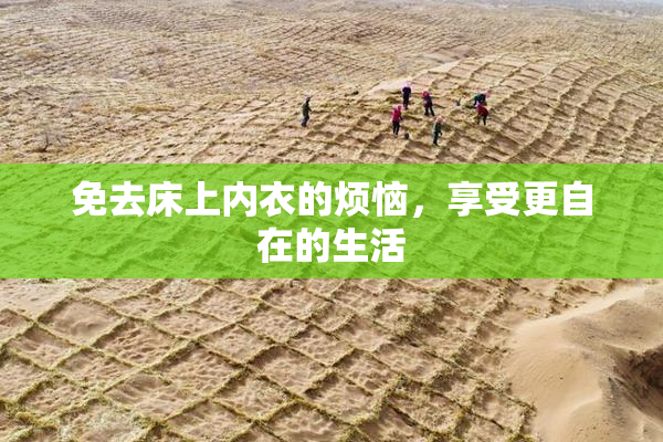 免去床上内衣的烦恼，享受更自在的生活