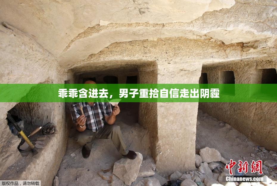 乖乖含进去，男子重拾自信走出阴霾