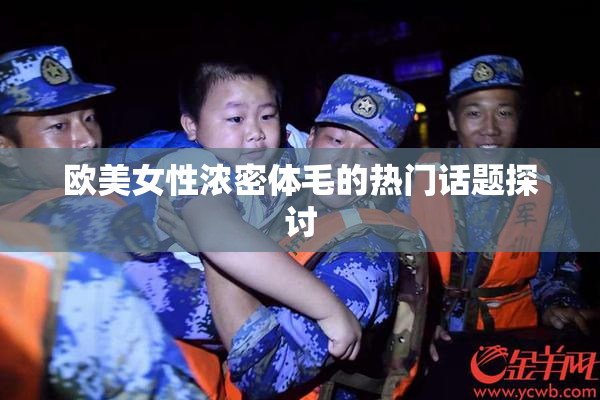 欧美女性浓密体毛的热门话题探讨