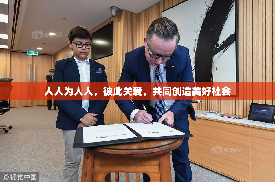 人人为人人，彼此关爱，共同创造美好社会