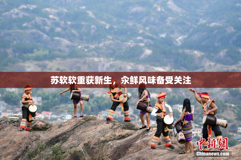 苏软软重获新生，汆鲜风味备受关注