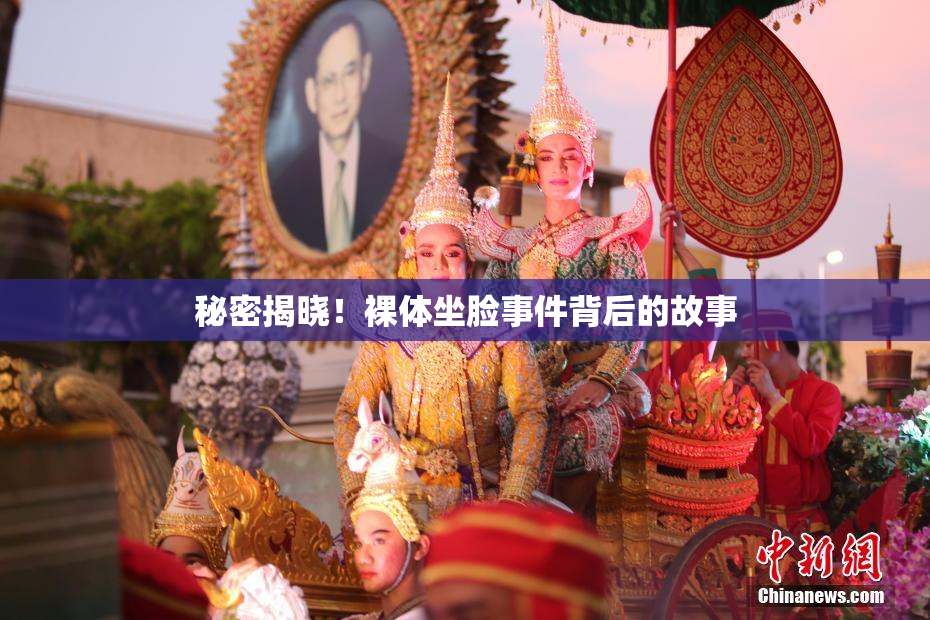 秘密揭晓！裸体坐脸事件背后的故事