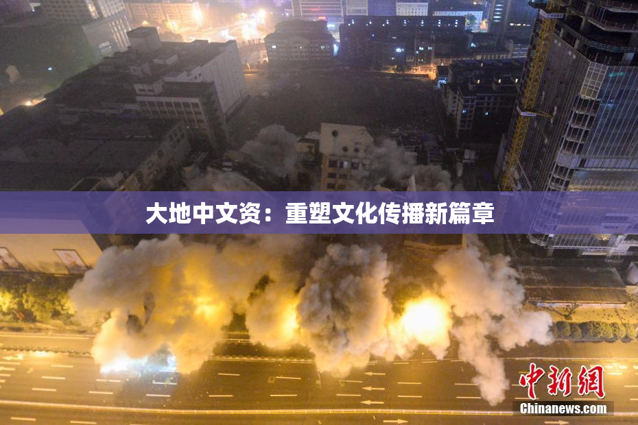 大地中文资：重塑文化传播新篇章