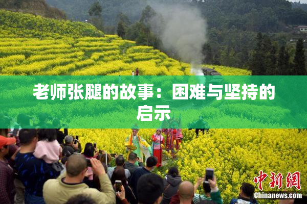 老师张腿的故事：困难与坚持的启示