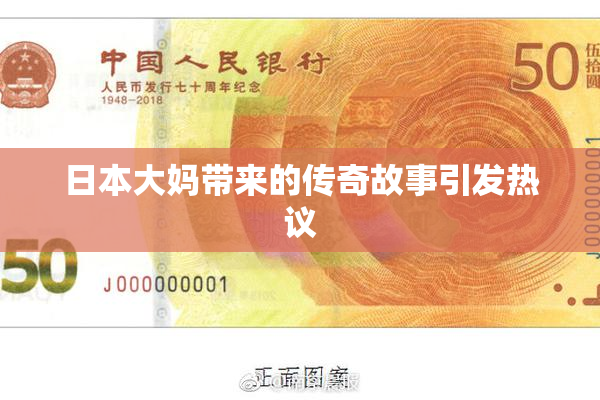 日本大妈带来的传奇故事引发热议