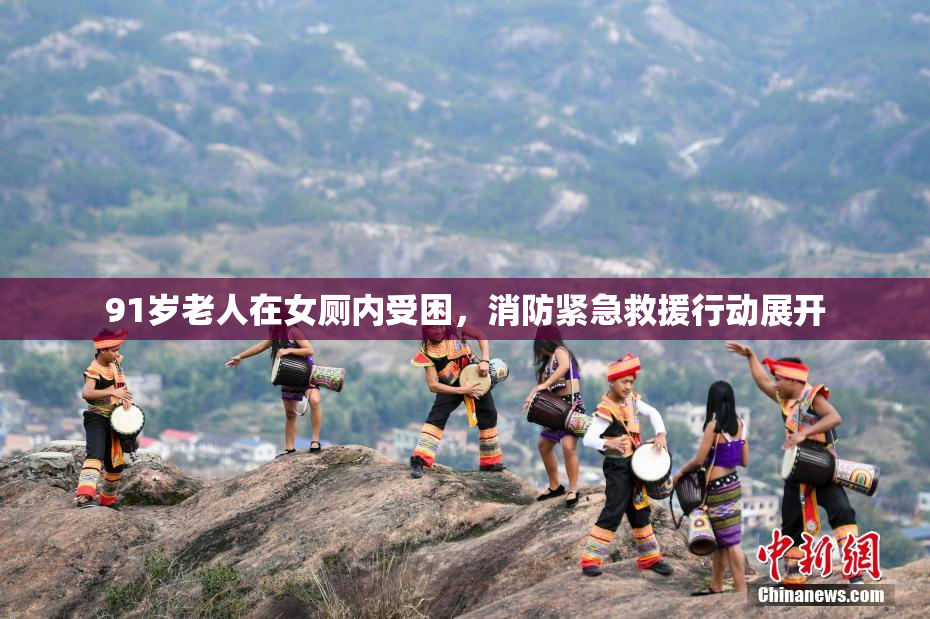 91岁老人在女厕内受困，消防紧急救援行动展开